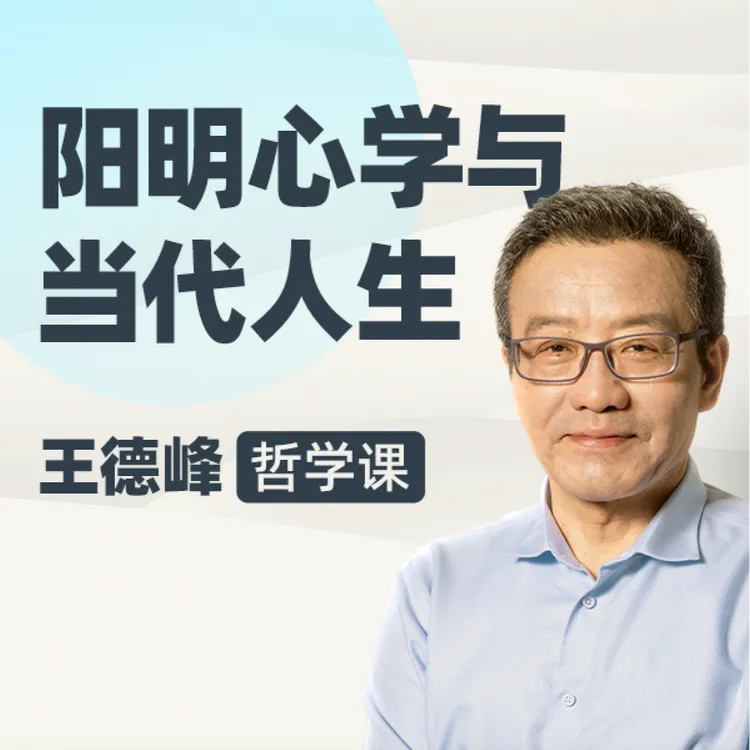 王德峰的哲学课：阳明心学与当代人生