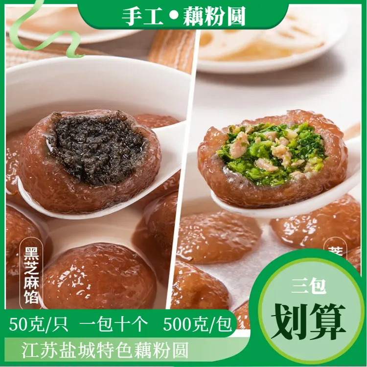 盐城藕粉圆子盐城特产非遗美食手工制作500g*3袋顺丰包邮