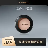【达人专属】MAC魅可焦点眼影大地色OMEGA便携修容流光风礼物xs