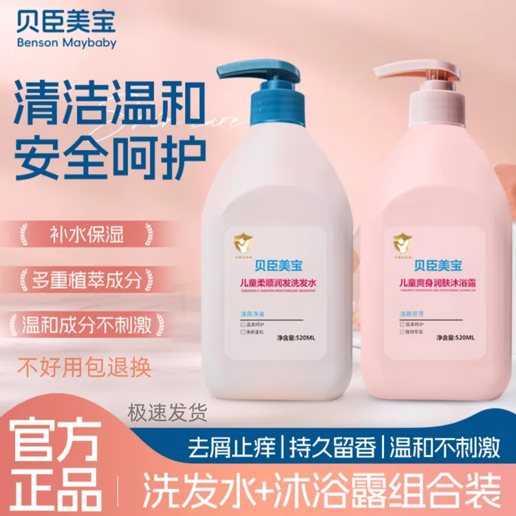 【假一赔十】贝臣美宝洗发水宝宝专用氨基酸 温和不刺激 持久蓬松