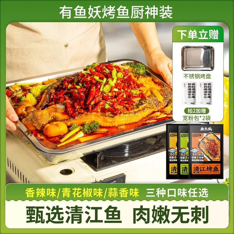 有鱼妖厨神装清江鱼半成品无刺斑点叉尾鮰烤鱼650g送烤盘