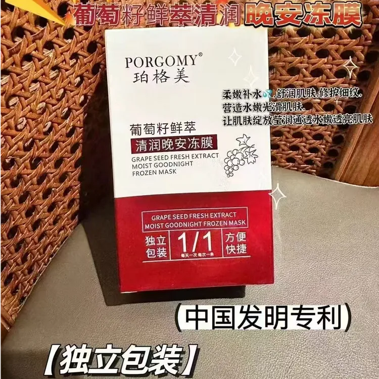 葡萄籽鲜萃晚安冻膜睡眠面膜补水保湿免洗涂抹式夜间清润晚间面膜