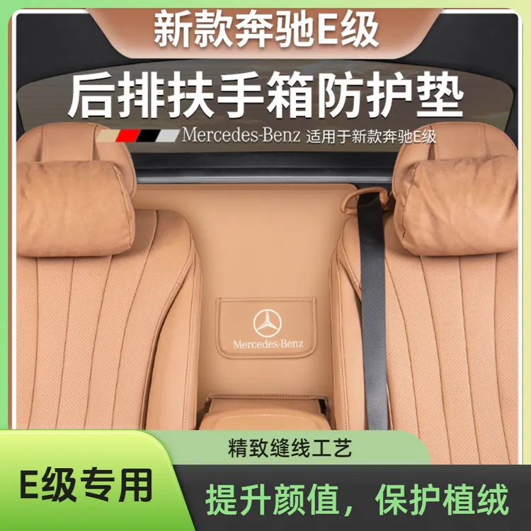 全新奔驰E300L原车色二排扶手后防护垫E260L/E级汽车内饰用品大全