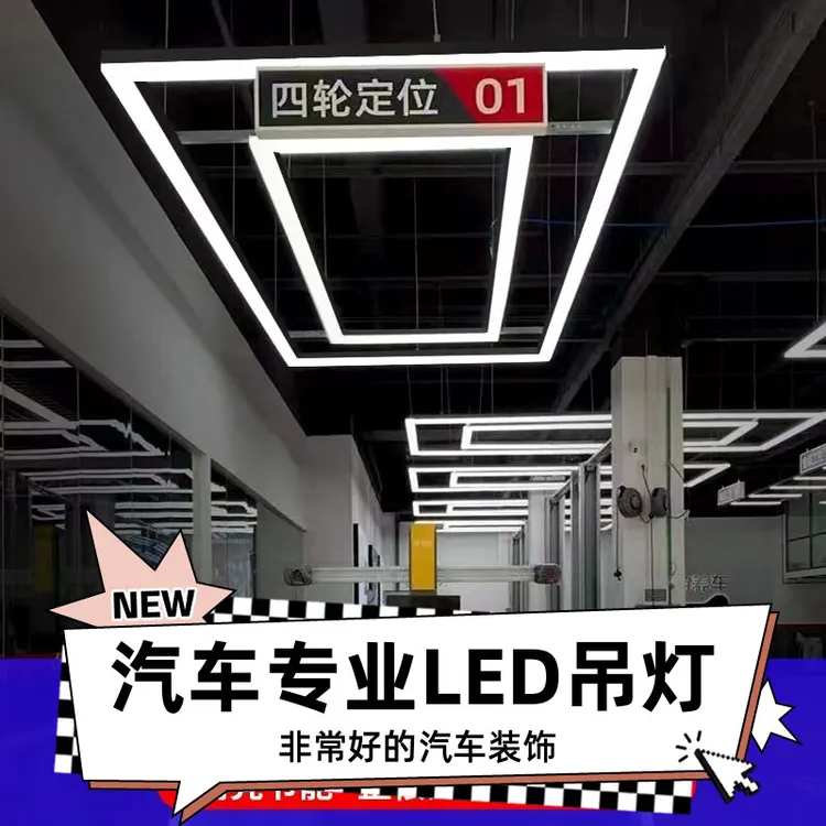 回形灯汽车美容工位灯汽修机修回型灯展厅4S店专用灯二手车条形灯