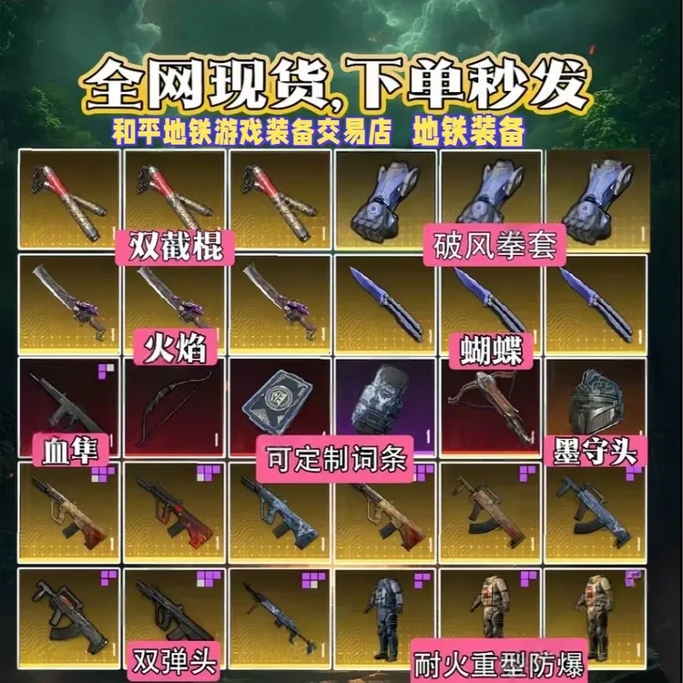 和平精英地铁装备逃生出售卖火焰刀弗拉迪尾刺墨守头盔金甲枪AUG