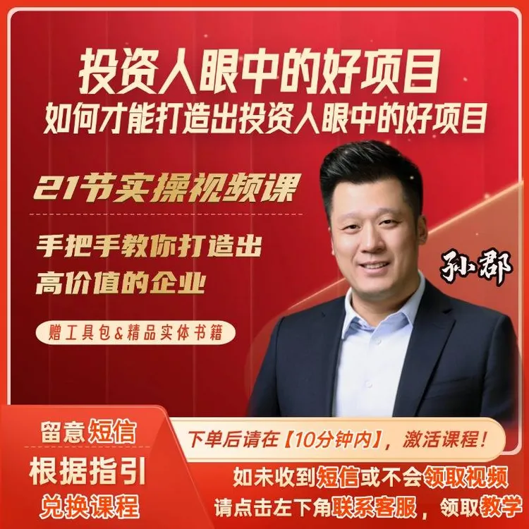《投资人眼中的好项目》实操课（留意短信解锁课程）+书籍+工具包
