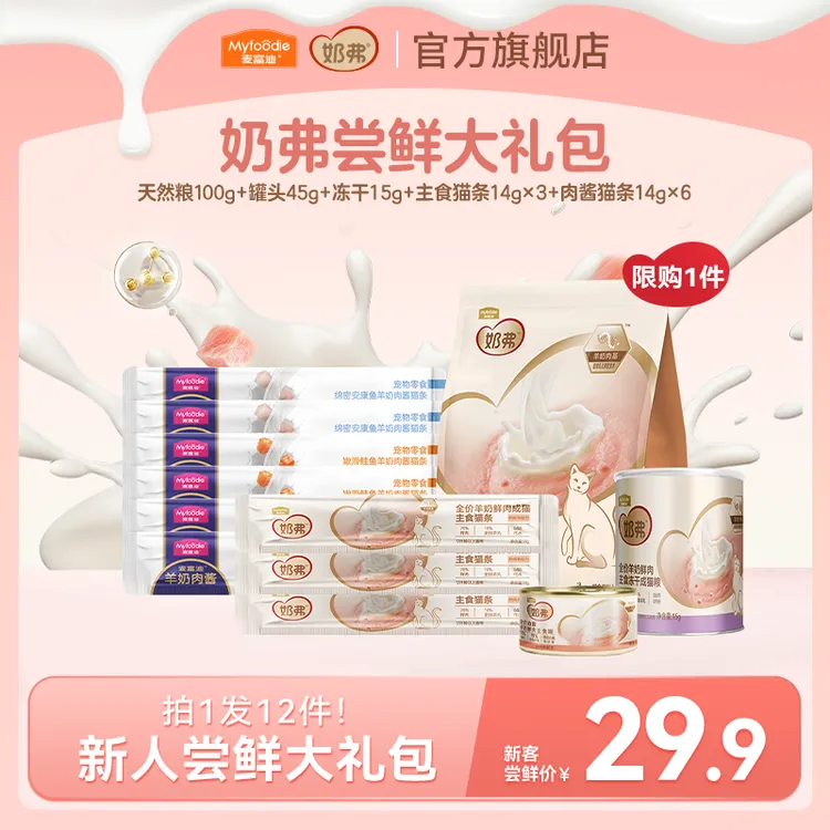 【奶弗尝鲜礼包】麦富迪奶弗天然粮 猫咪主食猫条主食罐主食冻干 商品图