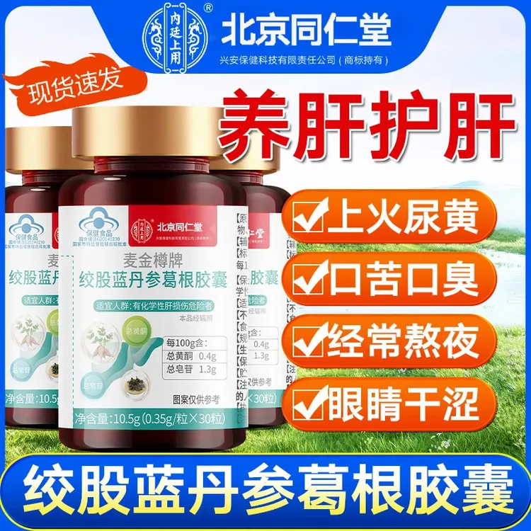 成人护肝片】绞股蓝丹参葛根胶囊熬夜喝酒肝脏保养北京同仁堂内廷