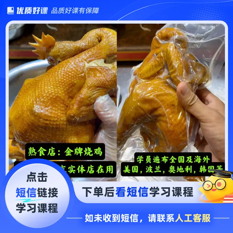 熟食店：金牌烧鸡制作课程(点击短信链接学习课程)