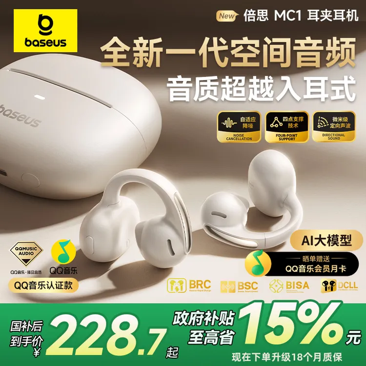 倍思MC1开放式蓝牙耳机不入耳长续航空间音频运动跑步耳夹式挂耳