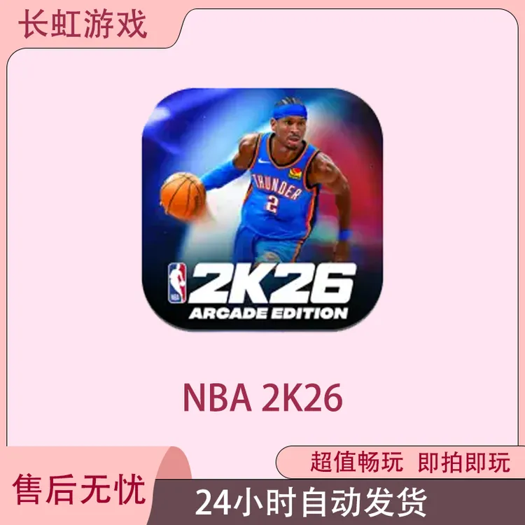 NBA 2K26 Arcade Edition ios苹果Arcade订阅游戏安装服务