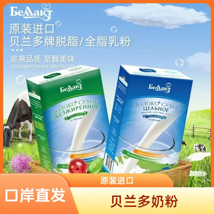 贝兰多（官方正品）白俄罗斯原装进口纯牛奶粉全脂脱脂400克/盒