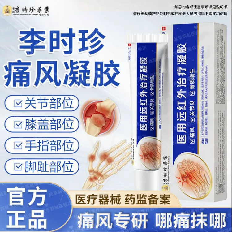 李时珍痛风凝胶手指关节肿痛痛风性骨关节炎脚趾痛风疼痛凝胶冷热敷理疗痛风专用质量保证药监备案痛风医用远红外治疗凝胶延草纲目
