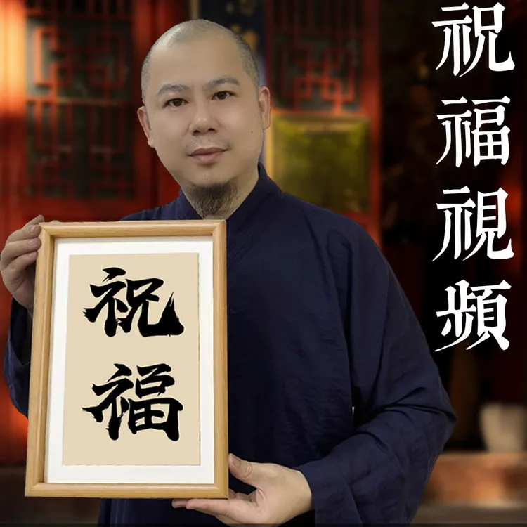 寒江居士祝福毛笔作品书法（价格不含作品）