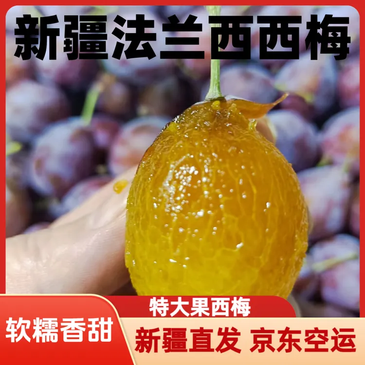 【空运】新疆伽师法兰西西梅特大果爆甜软糯多汁西梅新疆水果