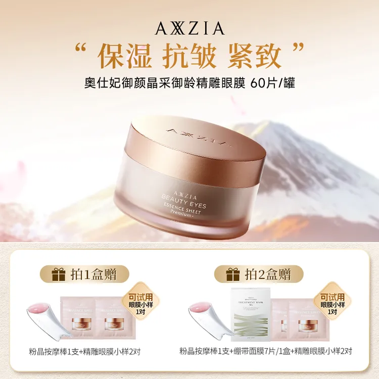 【达人专属】AXXZIA晓姿4D金字塔奥仕妃御颜晶采御龄精雕眼膜