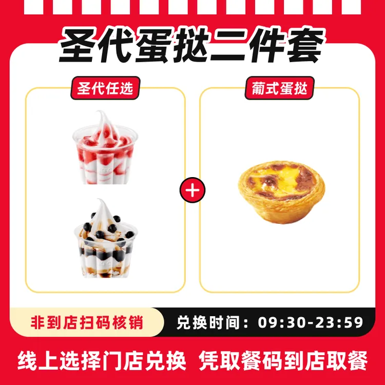 肯/德/基代下单【蛋挞圣代两件套】电子兑换券，全国通用，未用可退