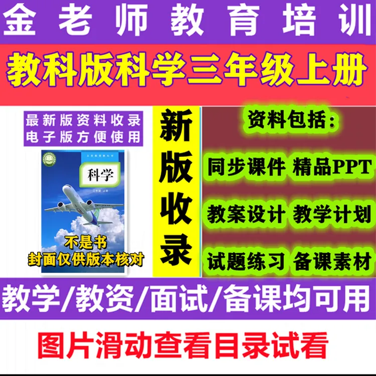 【不是书】2025新教科版科学三年级上册课件ppt教案计划word版练习