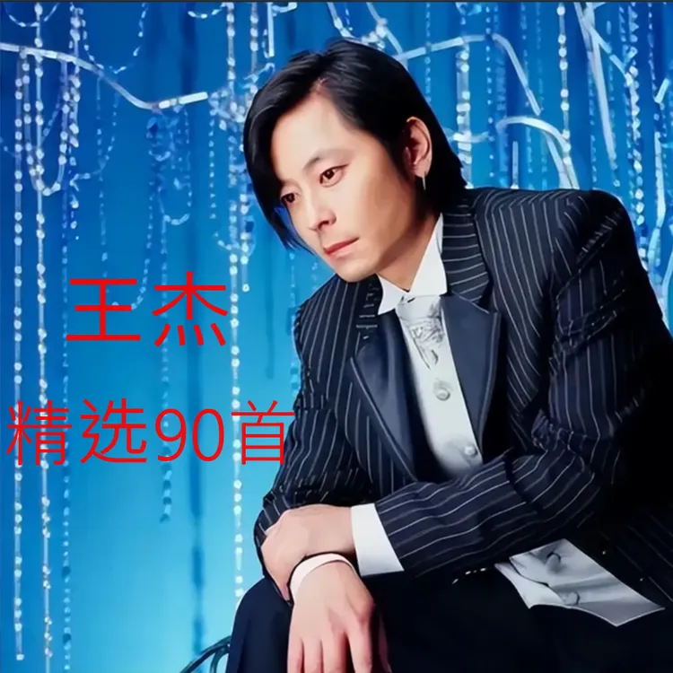 王杰专辑U盘歌曲经典老歌怀旧粤语金曲无损高音质MP3车载音乐优盘