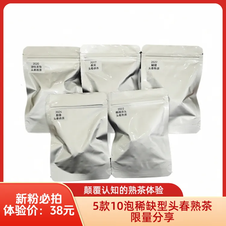 仲量限购新粉必拍纯头春熟茶直播间体验链接 5种口味共10泡头春茶