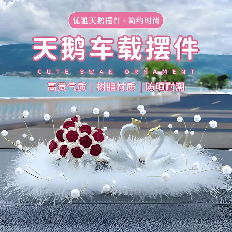 【天鹅之梦】女士车上漂亮饰品时尚有气质汽车高档中控台摆件装饰
