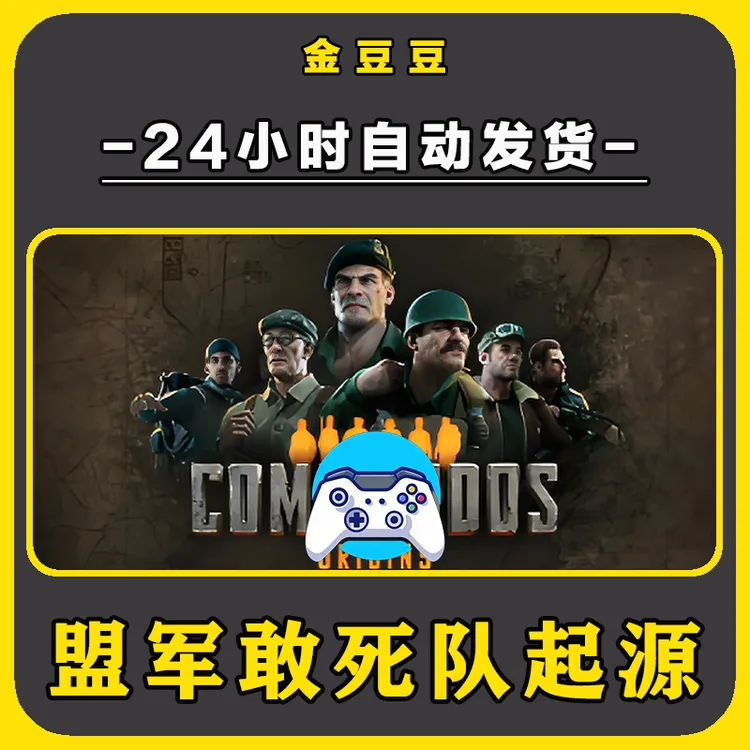 新品【盟军敢死队起源】无线手柄安卓电脑游戏手柄Steam激活入库