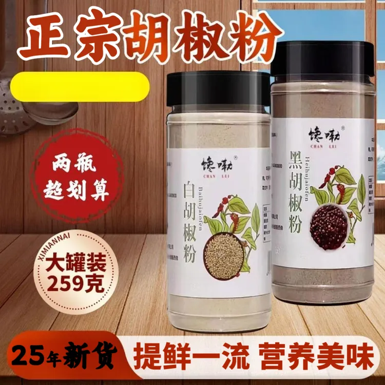 259g/罐】正宗白胡椒粉黑胡椒粉现磨调味料炖肉煲汤增鲜提味