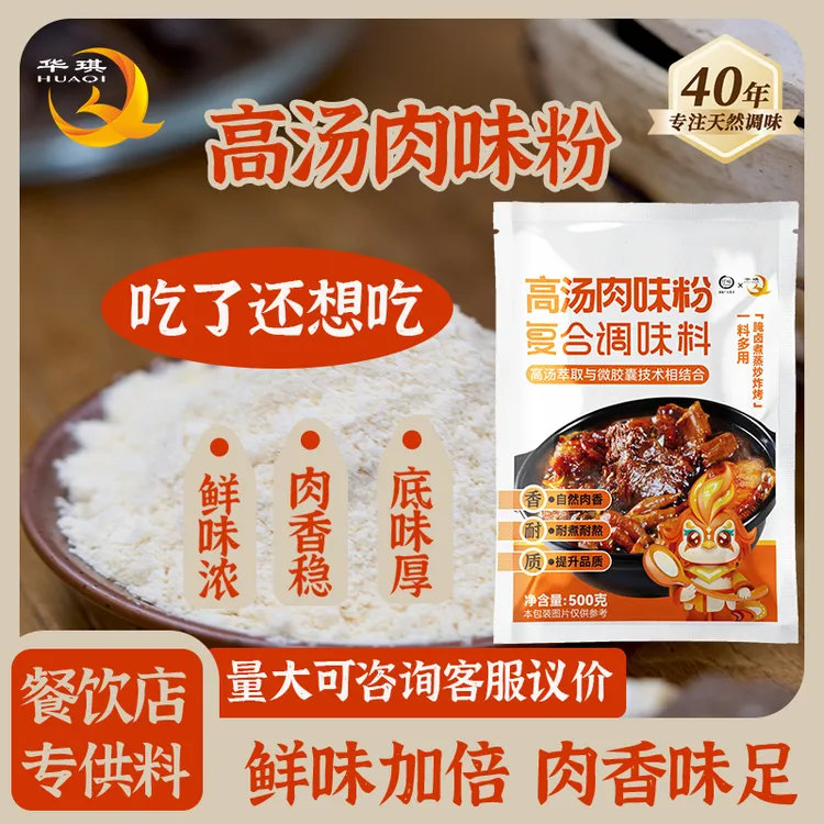 高汤肉味粉 餐饮商用提鲜增香替代鸡精粉面炒菜火锅馅料等提鲜
