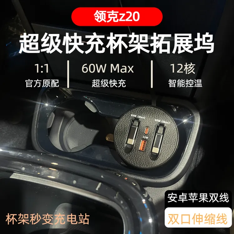 【领克z20】车载杯架超级快充支持typeC苹果自由伸缩式快充数据线