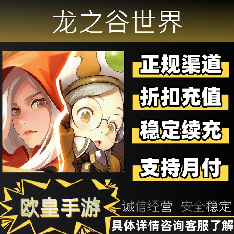 龙之谷世界手游首充折扣官服充值代充支持双端支持月付