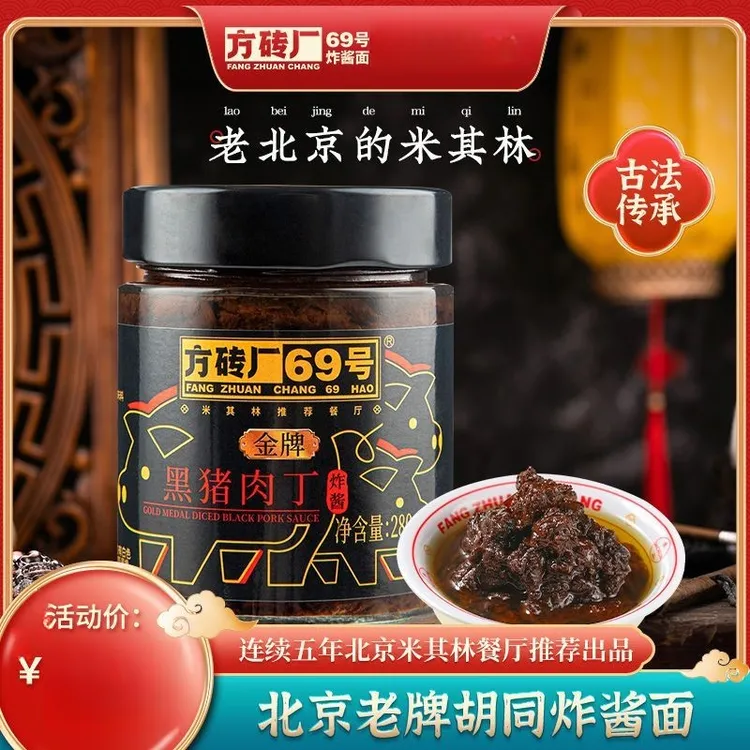 方砖厂69炸酱面优质黑猪肉丁炸酱专用拌面肉酱炸酱面专用酱