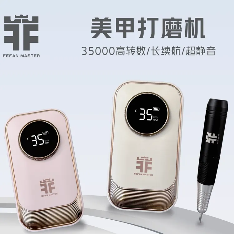Fefan Master美甲打磨机指甲磨甲器卸甲去死皮抛光美甲工具