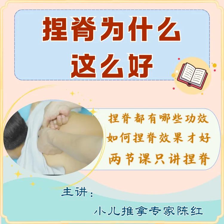 捏脊为什么这么好 陈红小儿推拿手法线上学习资料