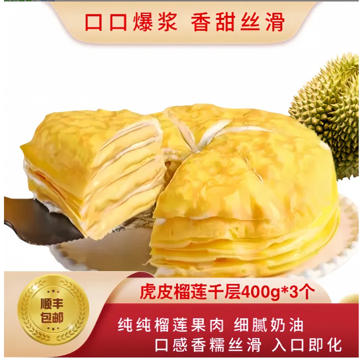 【顺丰包邮】榴莲千层三盒装虎皮千层榴莲真果肉400g*3盒