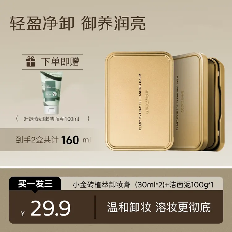 【老牌国货】小金砖黄油卸妆膏铁盒温和眼唇脸深层清洁不糊眼不闷痘