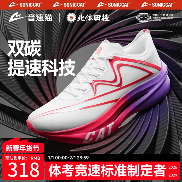 【北体共研】音速猫上瘾跑鞋碳板TPEE田径体考体测训练男鞋运动