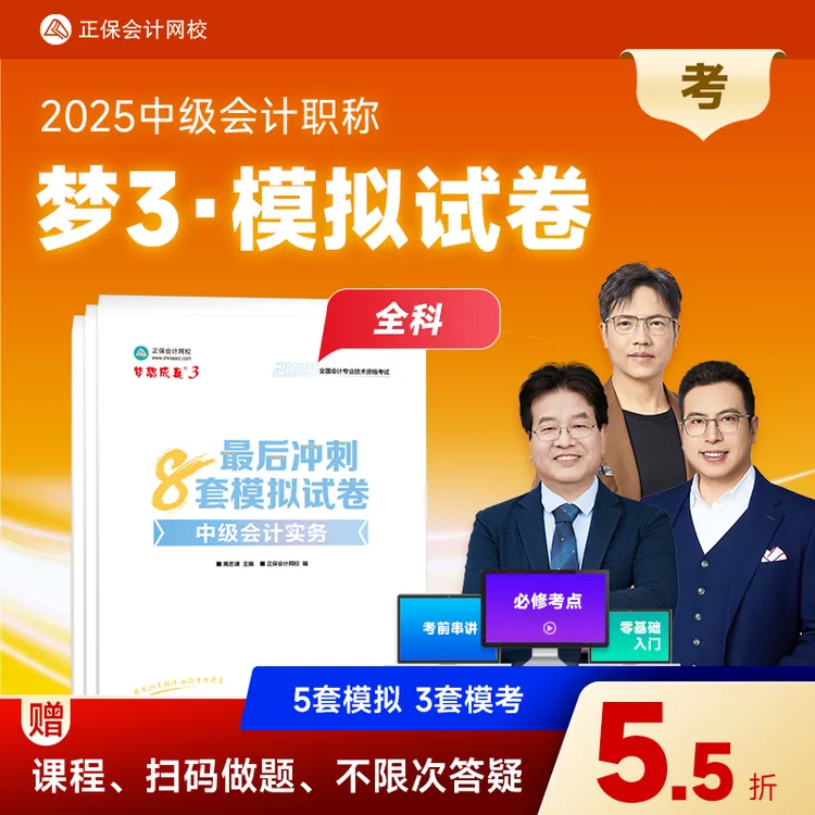 【中级模拟试卷】正保会计网校2025中级会计职称考试最后冲刺8套卷