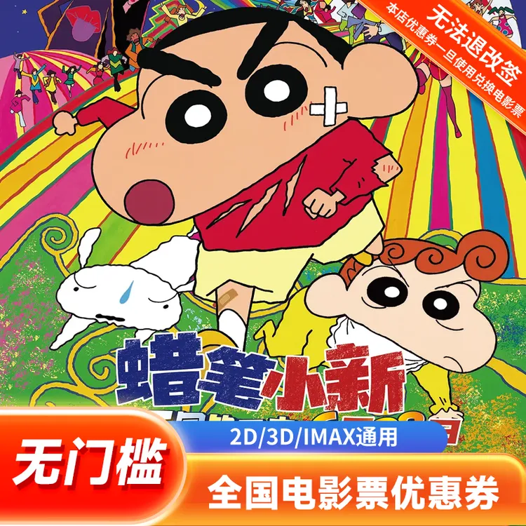 【蜡笔小新大电影】15元单人电影票代金券全国通用团购优惠超额补差