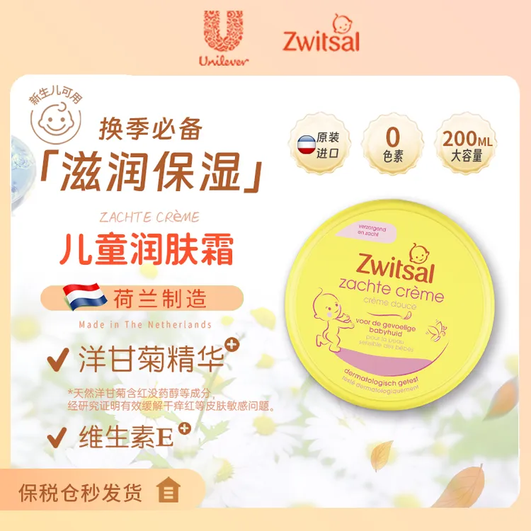 Zwitsal荷兰儿童新生儿面霜大黄罐洋甘菊锁水保湿舒缓四季呵护
