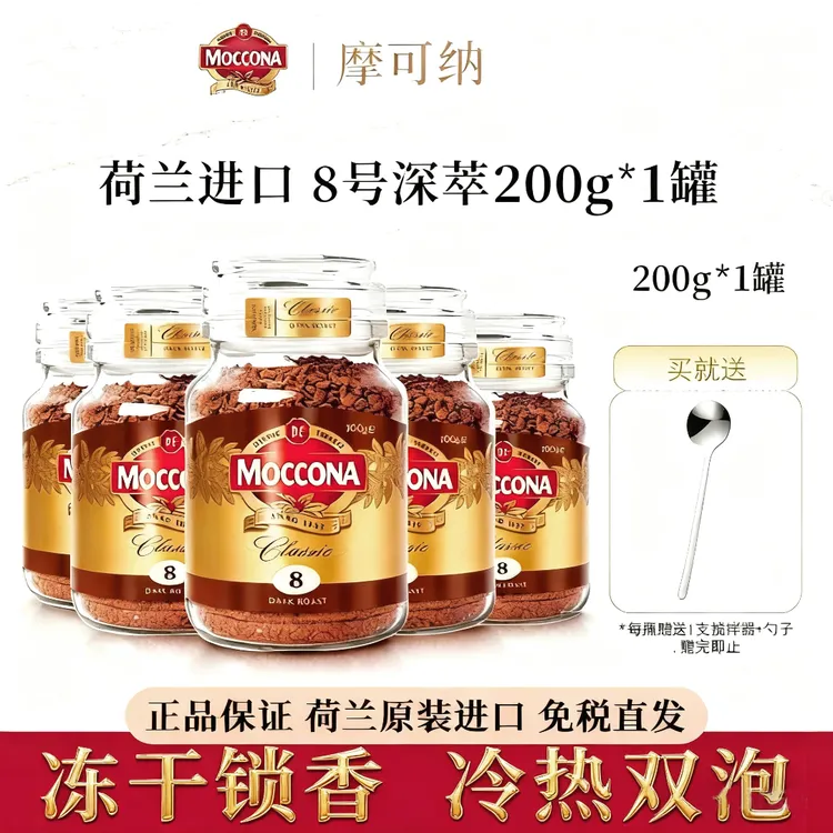 摩可纳moccona经典8号咖啡200g深度烘焙冻干美式速溶黑咖啡低脂