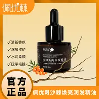 佩优棘沙棘焕亮润发精油 20ml/瓶 滋养保湿