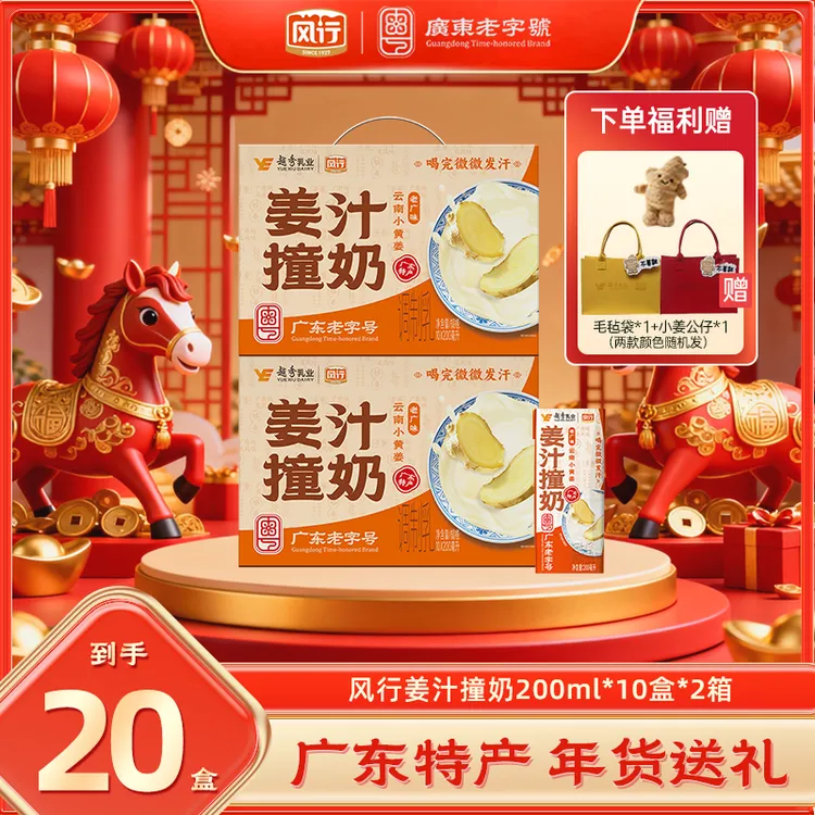 【拍2赠毛毡袋+公仔】风行姜汁撞奶200ml*10盒/箱 整箱装元旦送礼MF