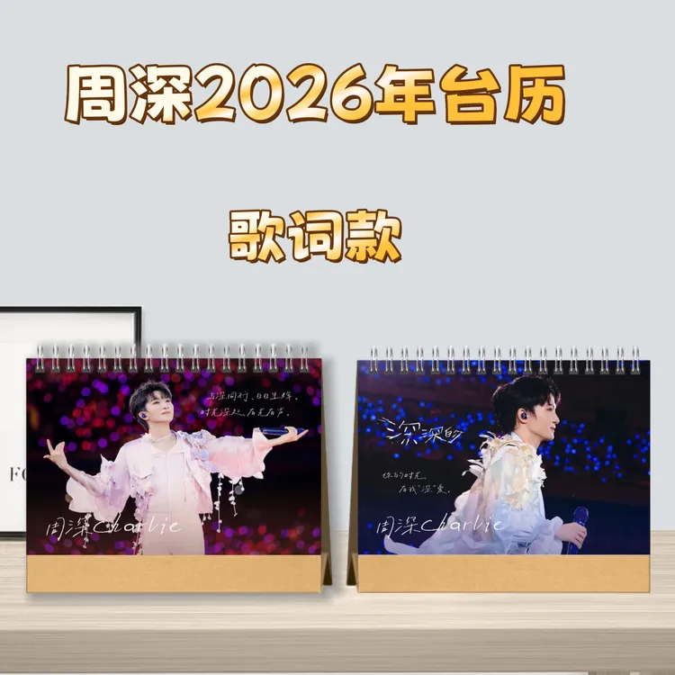 周深2026新款精美台历摆件礼品日历