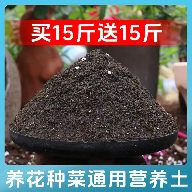 【买15斤送15斤】营养土通用养花种菜专用有机土壤植物通用型花卉土