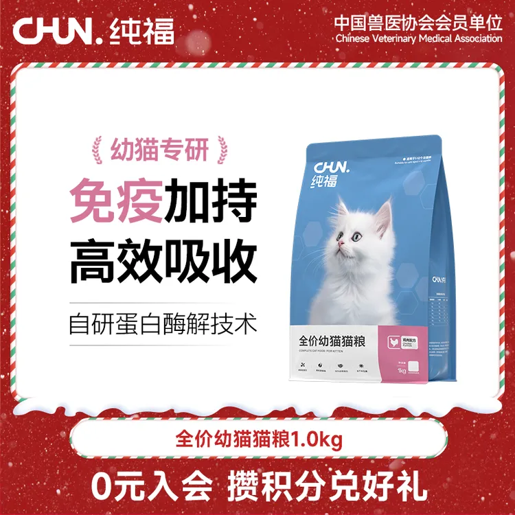【优选】纯福全价幼猫粮无谷酶解鸡肉冻干专用奶糕猫主食官方店