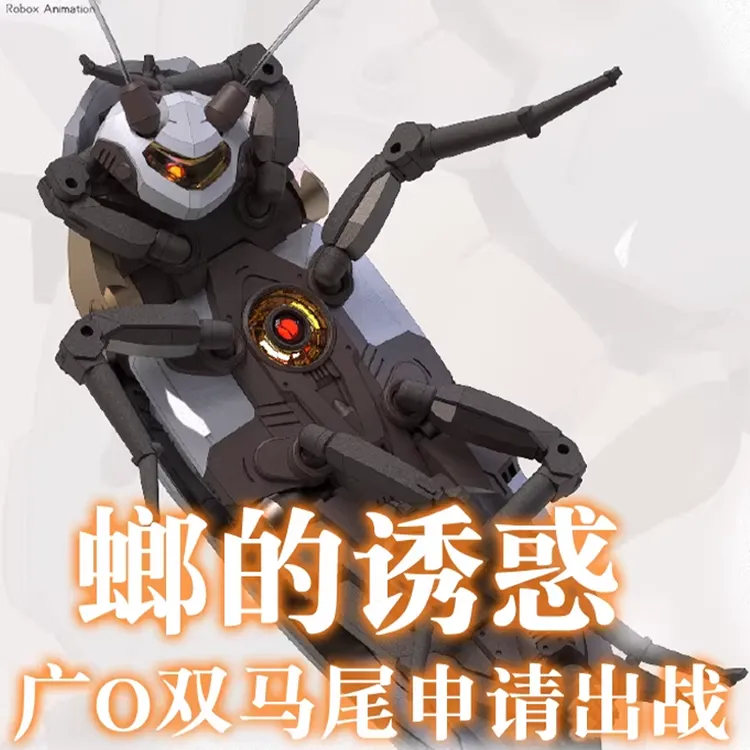 萝播动漫大蟑螂粤式重型多功能通勤载具超大蠊国创拼装模型现货