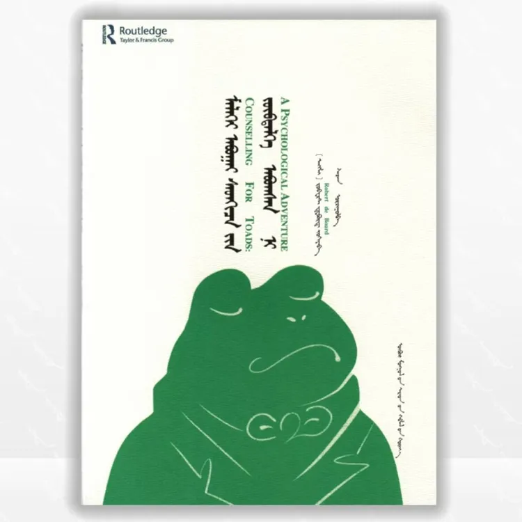 蛤蟆先生去看心理医生（人民社）维力斯