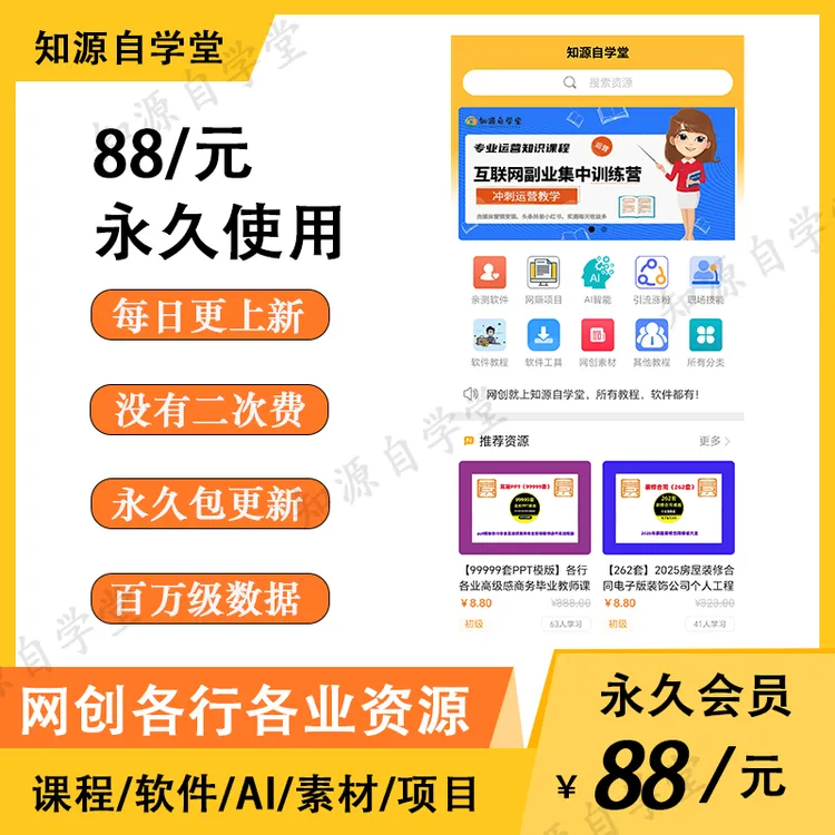 网创平台知源自学堂永久VIP会员PPT教程软件素材模板工具项目库
