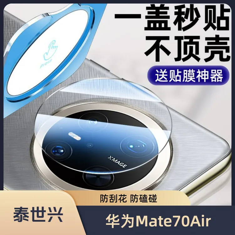 适用于华为Mate70Air镜头膜mate70pro后摄像头钢化膜全包防摔高清
