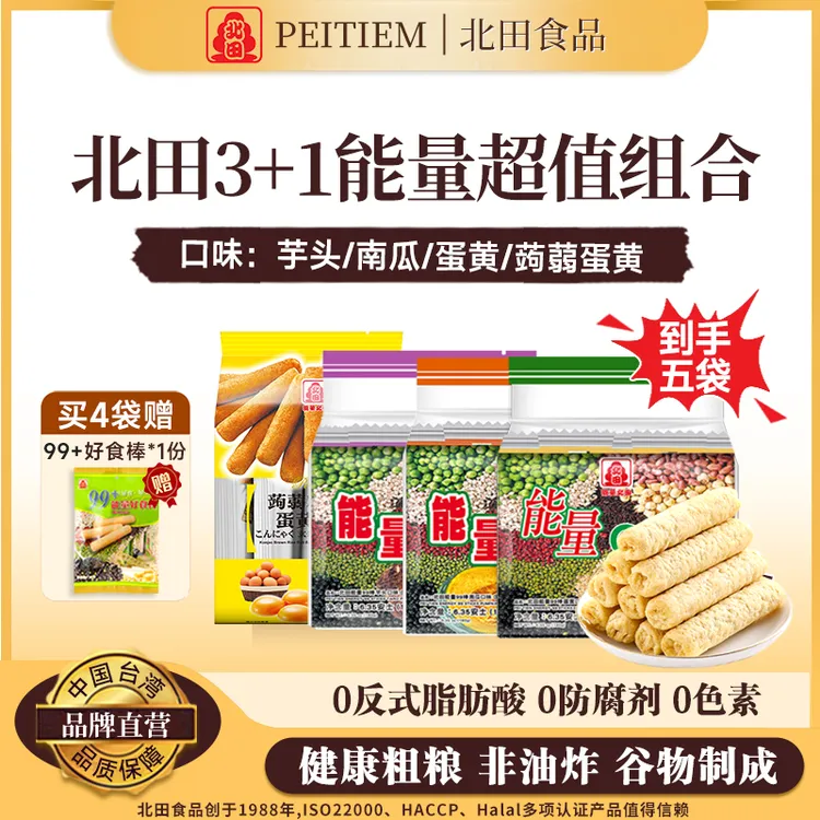 北田99能量棒中国台湾天然谷物夹心糙米卷3+1能量超值组合